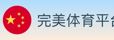完美体育平台 logo